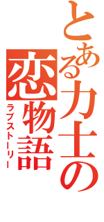 とある力士の恋物語（ラブストーリー）