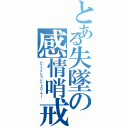 とある失墜の感情哨戒者（アフェクションパトローラー）