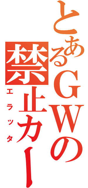 とあるＧＷの禁止カード（エラッタ）