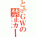 とあるＧＷの禁止カード（エラッタ）