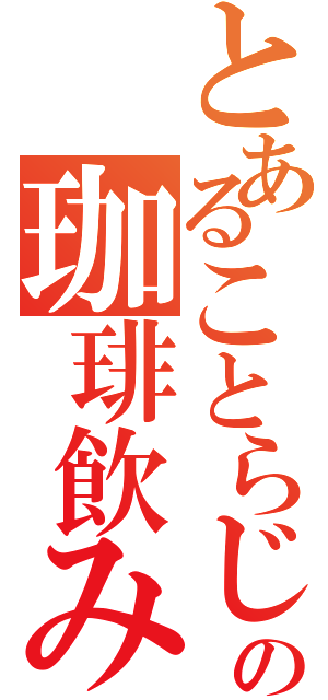 とあることらじャの珈琲飲みたい（）