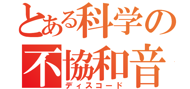 とある科学の不協和音（ディスコード）