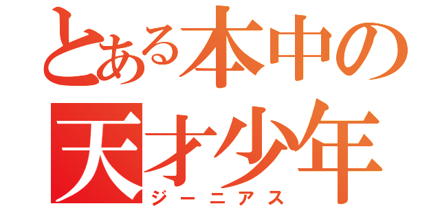 とある本中の天才少年（ジーニアス）