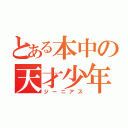 とある本中の天才少年（ジーニアス）