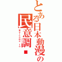 とある日本動漫の民意調查（Ｗｅｌｃｏｍｅ ｔｏ）