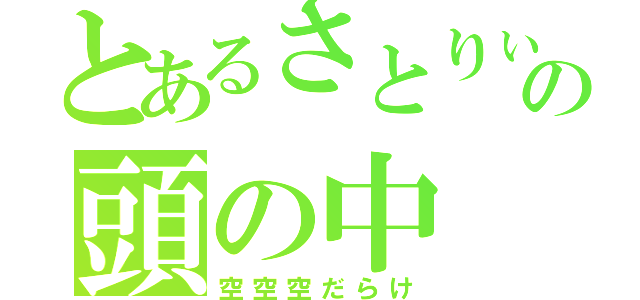 とあるさとりぃの頭の中（空空空だらけ）