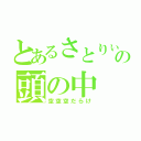 とあるさとりぃの頭の中（空空空だらけ）