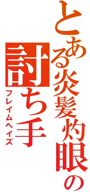 とある炎髪灼眼の討ち手（フレイムヘイズ）