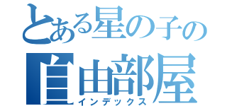 とある星の子の自由部屋（インデックス）
