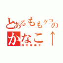 とあるももクロのかなこ↑（百田夏菜子）