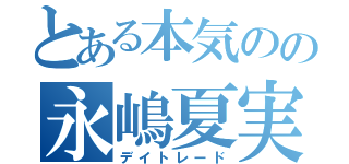 とある本気のの永嶋夏実（デイトレード）