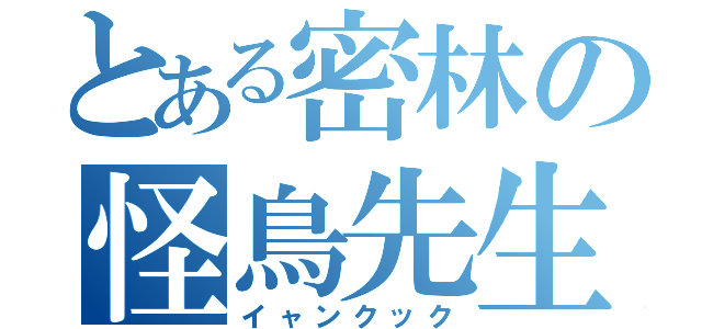 とある密林の怪鳥先生（イャンクック）