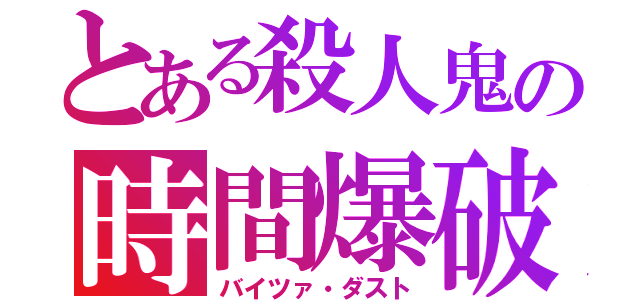 とある殺人鬼の時間爆破（バイツァ・ダスト）