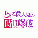 とある殺人鬼の時間爆破（バイツァ・ダスト）