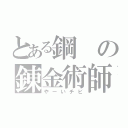 とある鋼の錬金術師（やーいチビ）