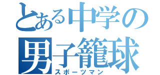 とある中学の男子籠球（スポーツマン）