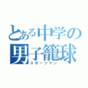 とある中学の男子籠球（スポーツマン）