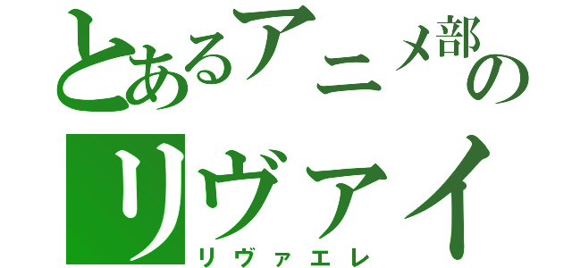 とあるアニメ部のリヴァイ厨（リヴァエレ）