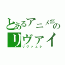 とあるアニメ部のリヴァイ厨（リヴァエレ）