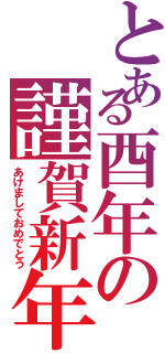 とある酉年の謹賀新年（あけましておめでとう）