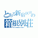 とある新宿区営の箱根別荘（巨大な保養施設が半秘密？）