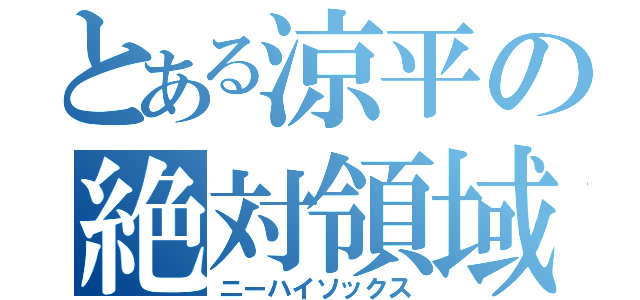 とある涼平の絶対領域（ニーハイソックス）