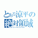 とある涼平の絶対領域（ニーハイソックス）