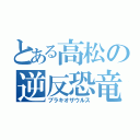 とある高松の逆反恐竜（ブラキオザウルス）