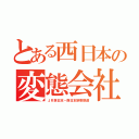 とある西日本の変態会社（ＪＲ西日本－西日本旅客鉄道）