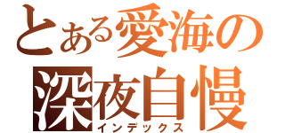 とある愛海の深夜自慢（インデックス）