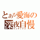 とある愛海の深夜自慢（インデックス）