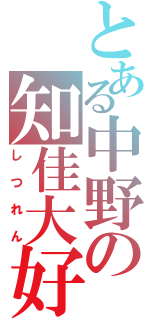 とある中野の知佳大好（しつれん）