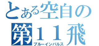 とある空自の第１１飛行隊（ブルーインパルス）