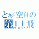 とある空自の第１１飛行隊（ブルーインパルス）