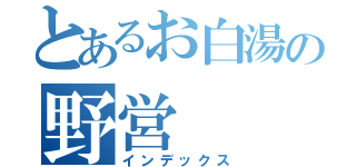 とあるお白湯の野営（インデックス）