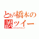 とある橋本の誤ツイート（スマイルプリキュア）