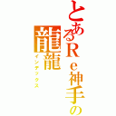 とあるＲｅ神手の龍龍Ⅱ（インデックス）