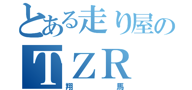 とある走り屋のＴＺＲ（翔馬）