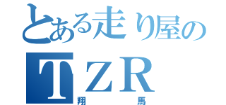 とある走り屋のＴＺＲ（翔馬）