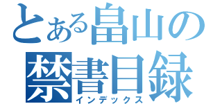 とある畠山の禁書目録（インデックス）