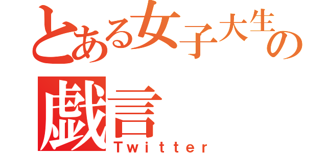 とある女子大生の戯言（Ｔｗｉｔｔｅｒ）