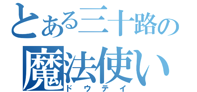 とある三十路の魔法使い（ドウテイ）