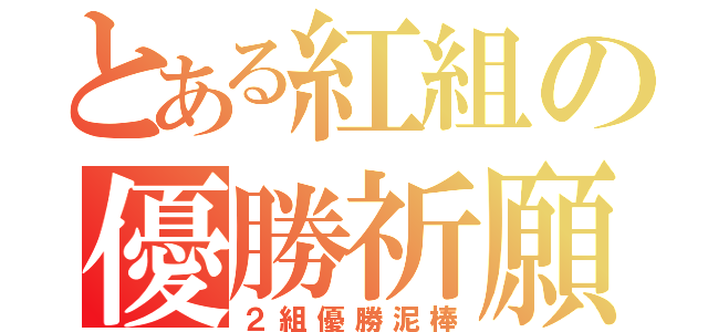 とある紅組の優勝祈願（２組優勝泥棒）