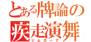 とある牌論の疾走演舞（ジムカーナ）