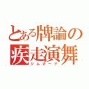 とある牌論の疾走演舞（ジムカーナ）