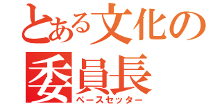 とある文化の委員長（ペースセッター）