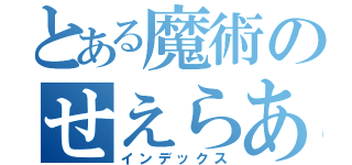 とある魔術のせえらあ服（インデックス）