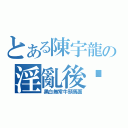 とある陳宇龍の淫亂後宫（黑白無常牛頭馬面）