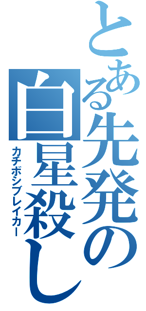 とある先発の白星殺し（カチボシブレイカー）