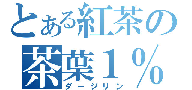 とある紅茶の茶葉１％（ダージリン）